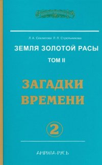 Земля золотой расы. Кн. 2. Загадки времени. Часть 2 (2-е изд.)