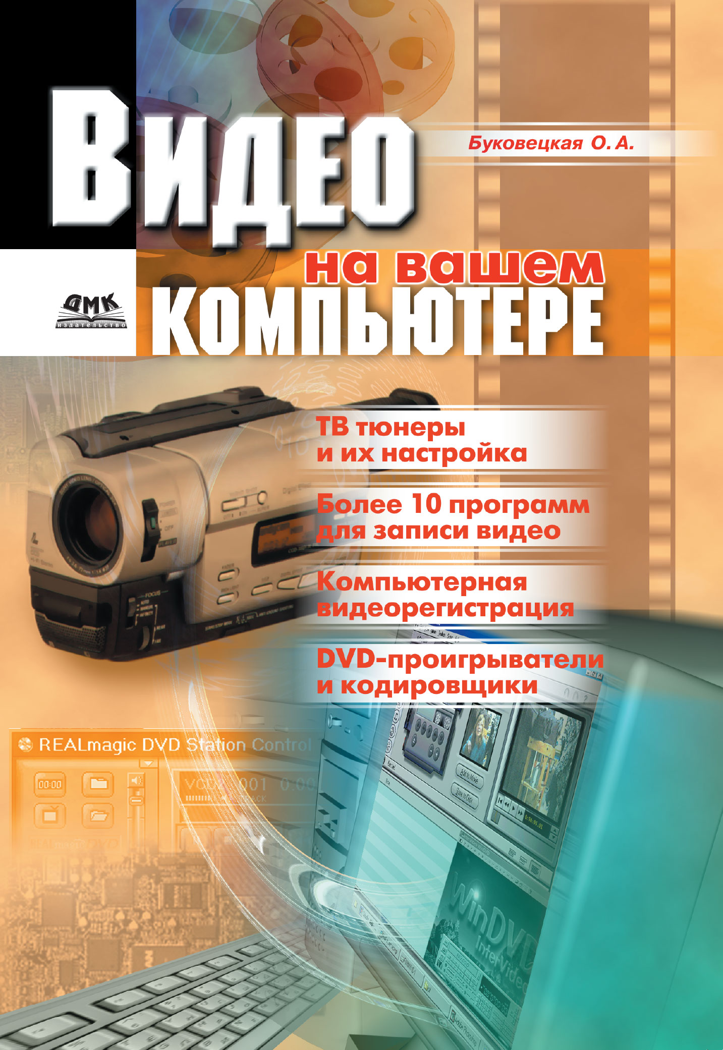 Видео на вашем компьютере. ТВ тюнеры, захват кадра, видеомонтаж, DVD