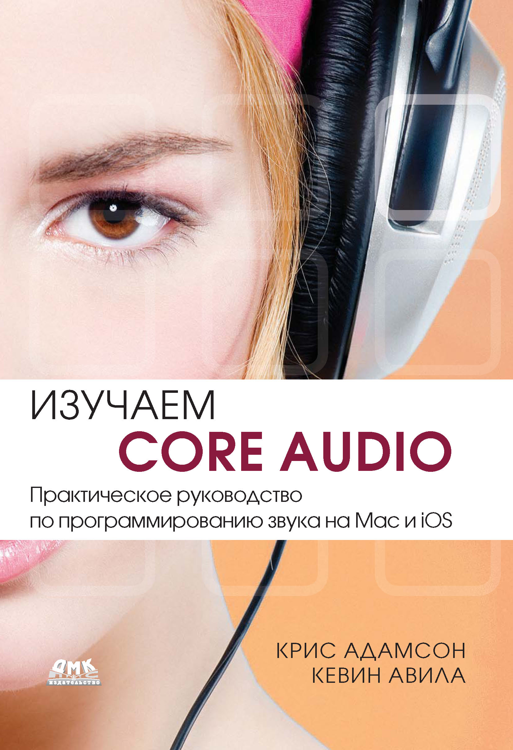 Изучаем Сore Audio. Практическое руководство по программированию звука на Mac и iOS