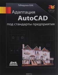 Адаптация AutoCAD под стандарты предприятия