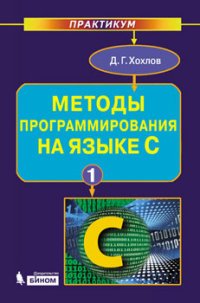 Методы программирования на языке С ч. 1, 2 (комплект)