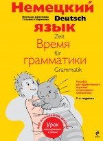 Немецкий язык: время грамматики. Пособие для эффективного изучения и тренировки грамматики для младших школьников. 3-е издание