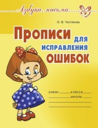 Прописи для исправления ошибок