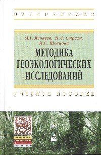 Методика геоэкологических исследований