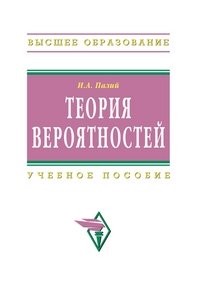 Теория вероятностей. Учебное пособие