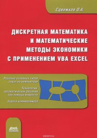 Дискретная математика и математические методы экономики с применением VBA Excel