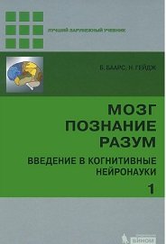 Мозг. Познание. Разум. Введение в когнитивные нейронауки (комплект из 2 книг)