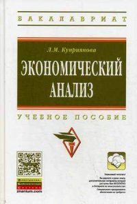 Экономический анализ: Учебное пособие. Куприянова Л.М