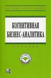 Когнитивная бизнес-аналитика: Учебник + CD