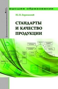 Стандарты и качество продукции. Учебно-практическое пособие