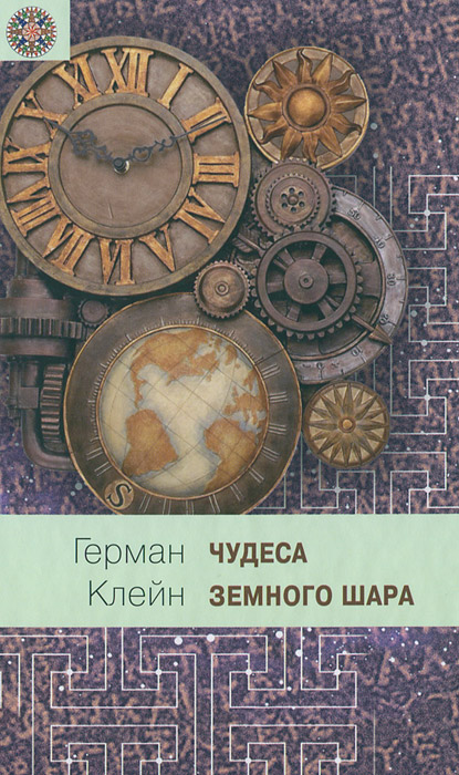 Чудеса земного шара. Книга 2. Земная твердь