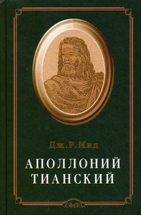 Аполлоний Тианский