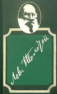 Лев Толстой. Собрание сочинений в 20 томах. Том 19. Круг чтения. 1904 - 1908. Июль - октябрь
