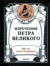 Изречения Петра Великого (миниатюрное издание)