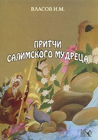 Притчи салимского мудреца