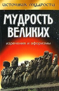 Мудрость великих. Изречения и афоризмы