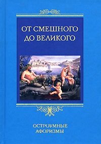 От смешного до великого. Остроумные афоризмы