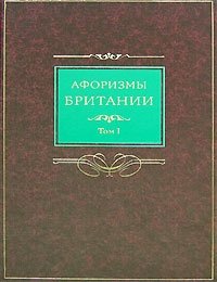 Афоризмы Британии в 2 томах. Том 1