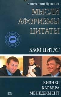 Мысли, афоризмы, цитаты. Бизнес, карьера, менеджмент