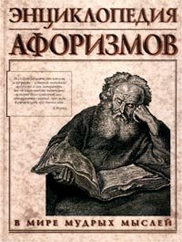 Энциклопедия афоризмов. В мире мудрых мыслей