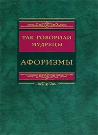 Так говорили мудрецы. Афоризмы