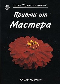 Притчи от Мастера. Книга 3