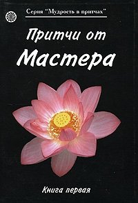 Притчи от Мастера. Книга 1