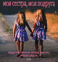 Моя сестра, моя подруга. Мудрость жизни: всегда вместе, всегда рядом