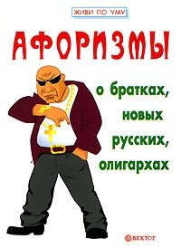 Афоризмы о братках, новых русских, олигархах