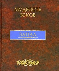 Мудрость веков. Запад