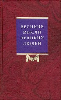 Великие мысли великих людей. Антология афоризма. Том 1. Древний мир