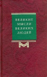 Великие мысли великих людей. Антология афоризма. Том 3. XIX-XX века