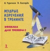 Мудрые изречения в тренинге. Копилка для тренера-3