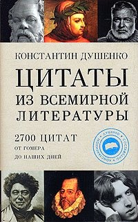 Цитаты из всемирной литературы от Гомера до наших дней