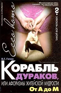 Корабль дураков, или Афоризмы житейской мудрости. От А до М