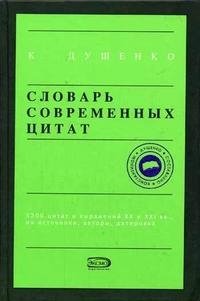 Словарь современных цитат