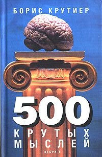 500 крутых мыслей