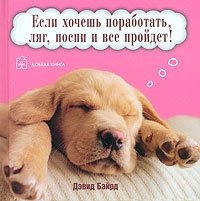 Если хочешь поработать, ляг, поспи и все пройдет!