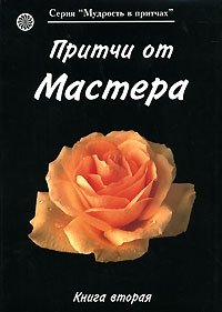 Притчи от Мастера. Книга 2