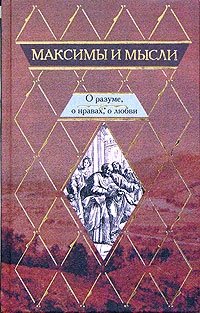 Максимы и мысли. О разуме, о нравах, о любви