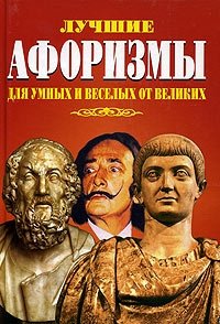 Лучшие афоризмы для умных и веселых от великих