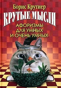 Крутые мысли. Афоризмы для умных и очень умных