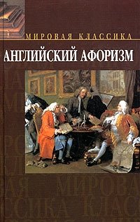 Английский афоризм. Коллекция лучших английских афоризмов