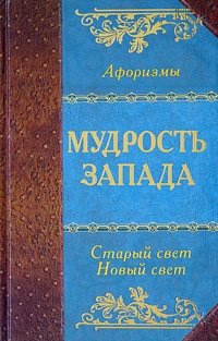 Мудрость Запада. Старый свет. Новый свет