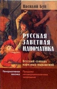 Русская заветная идиоматика. Веселый словарь народных выражений