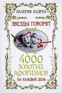 Звезды говорят. 4000 золотых афоризмов на каждый день