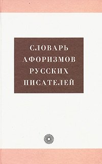 Словарь афоризмов русских писателей