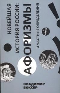 Новейшая история России: афоризмы и частные определения