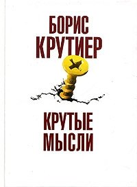 Крутые мысли. Книга афоризмов