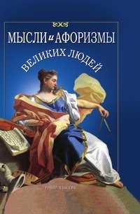 Мысли и афоризмы великих людей